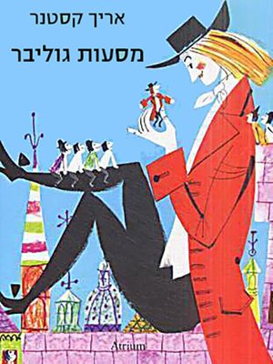 cover image of מסעות גוליבר - Gulliver Travels